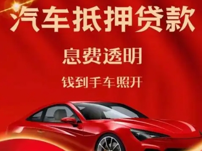 石嘴山良好口碑的汽车抵押贷款公司推荐
