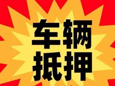 石嘴山车辆抵押贷款哪些品牌的车能抵押更多钱？